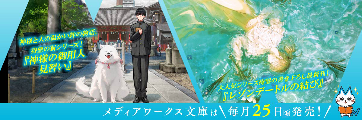 メディアワークス文庫's banner