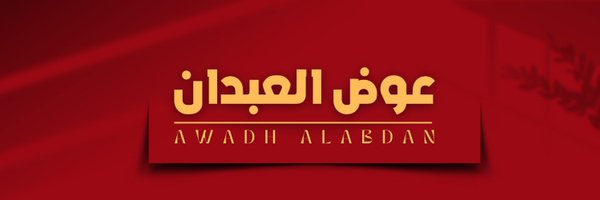 Awadh Alabdan عوض العبدان Profile Banner