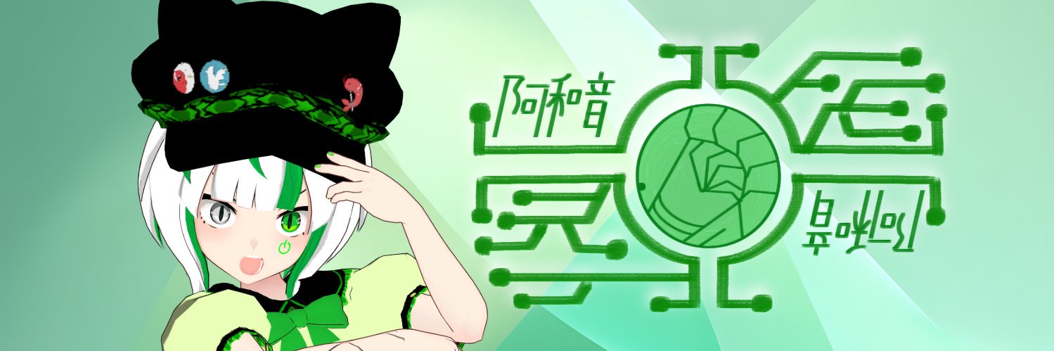 阿和音のえびっこ🦐💚学びのVRC漢の娘表現者 banner