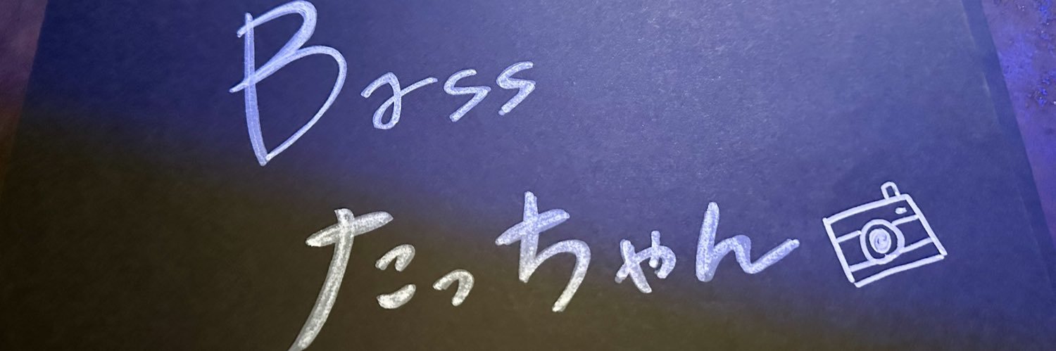 たっちゃん🎸 📸 banner