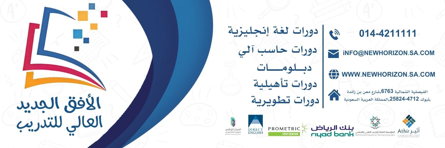 معهد الأفق الجديد العالي للتدريب banner