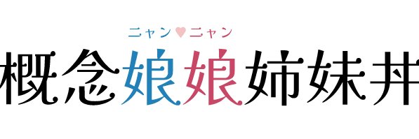 日゜衣子 banner
