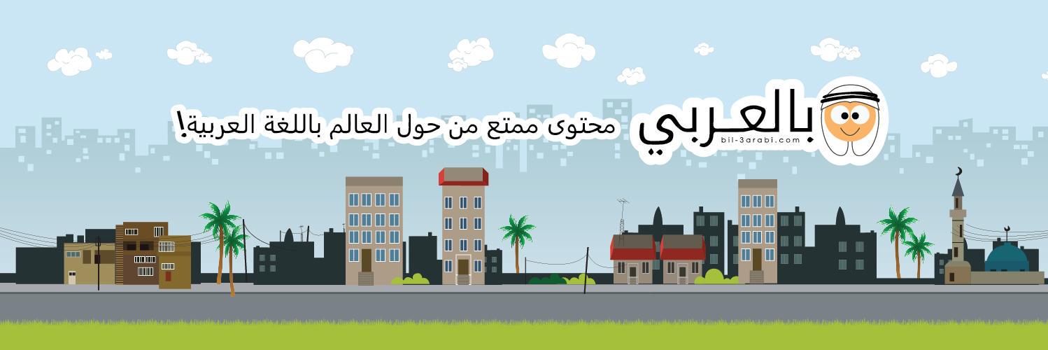 Bil3arabiME's profile banner image