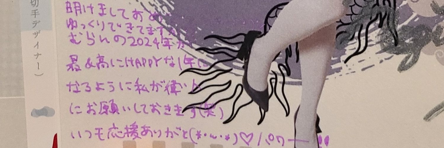 むぅ🔄むらん banner