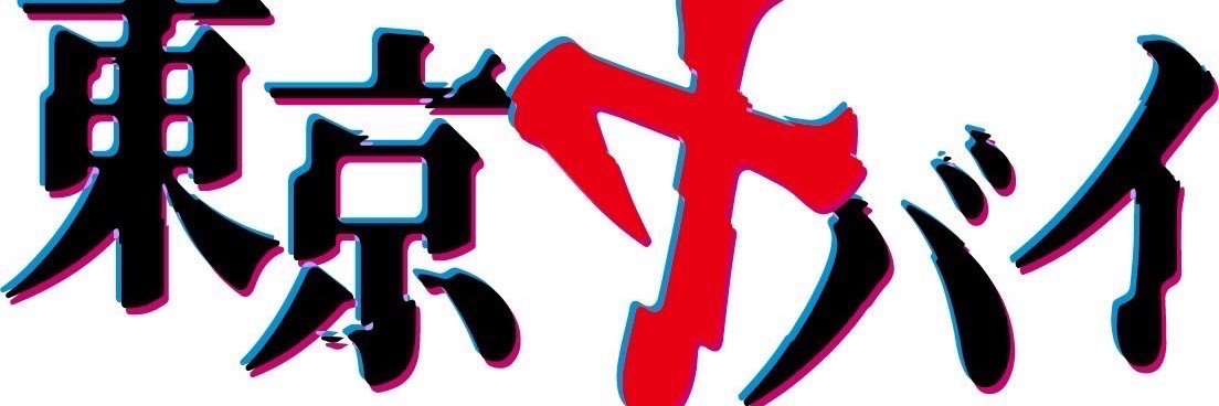 ヤバい・飛翔 banner