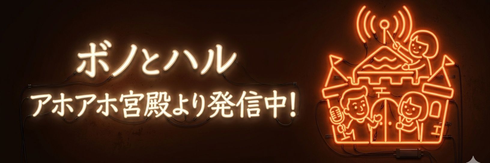 ハル〜アホアホ宮殿殿長〜 banner