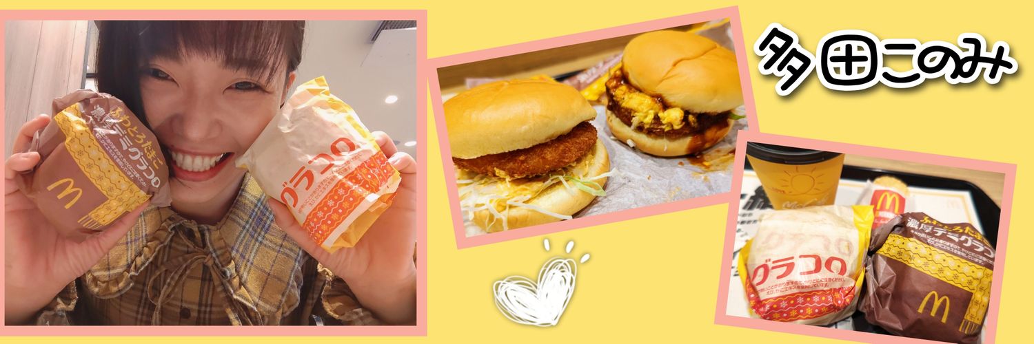 多田このみ banner