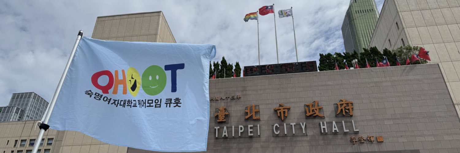 숙명여대 퀴어 당사자 모임 큐훗 banner