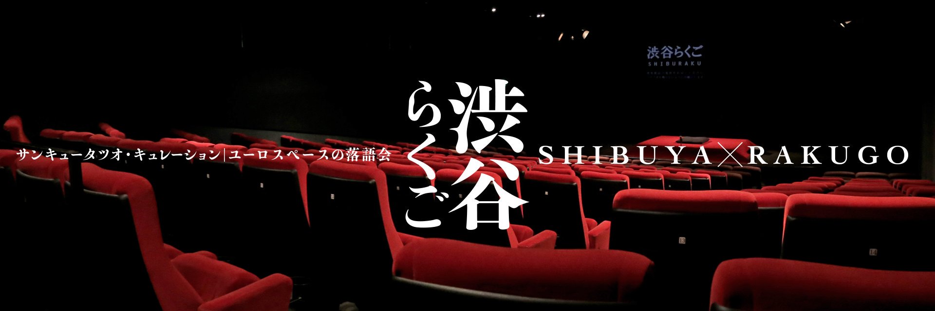 渋谷らくご banner