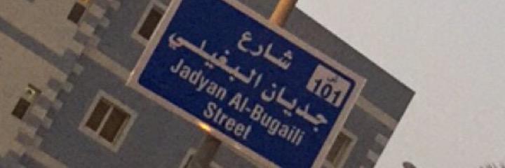 ارشيد جديان البغيلي banner