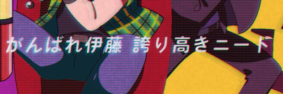 いぬどり's banner