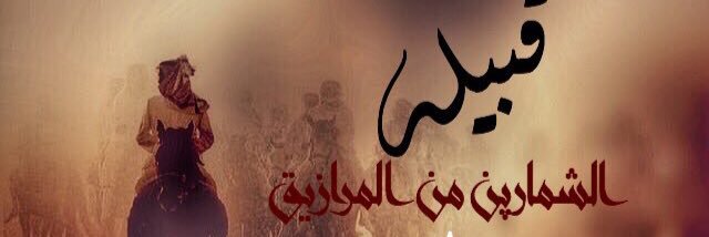 alshmaren's profile banner image