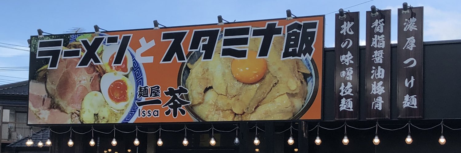 issa_ramen's profile banner image
