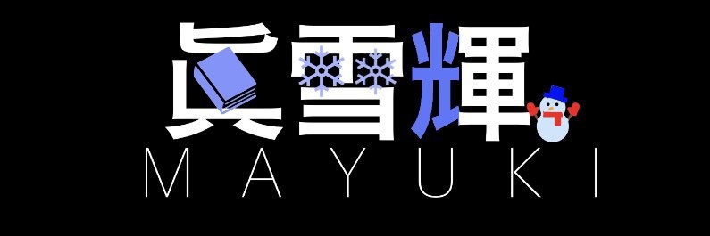 眞雪輝 banner