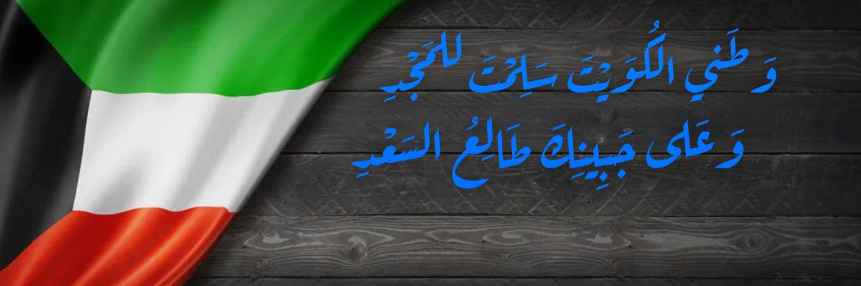 ABDULAZIZ ALBLOUSHI 🇰🇼 banner