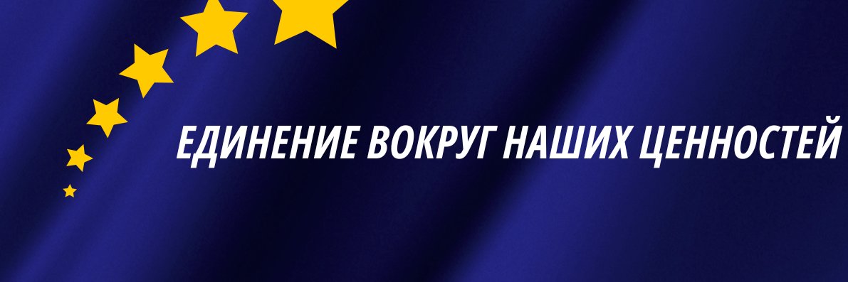 Совет Европы banner