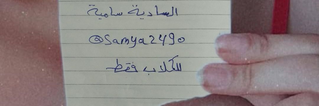السادية سامية الشريرة banner