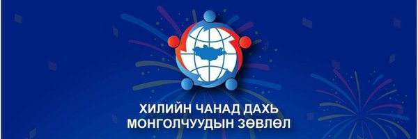 Хилийн чанад дахь Монголчуудын зөвлөл НҮТББ Profile Banner