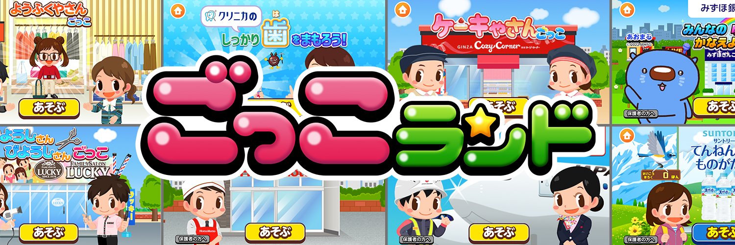 ごっこランド公式｜キッズスター banner