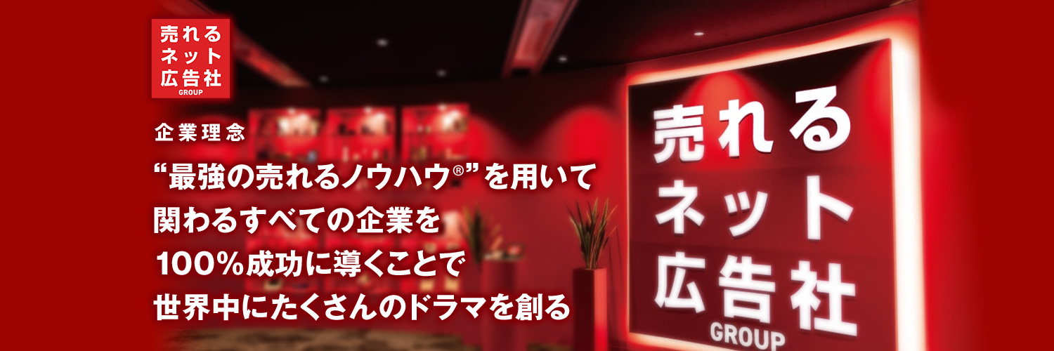 売れるネット広告社グループ株式会社 banner