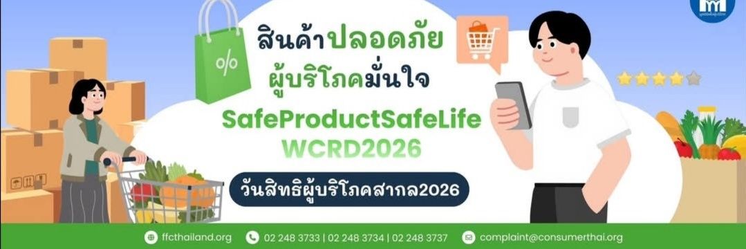 มูลนิธิเพื่อผู้บริโภค (มพบ.) banner