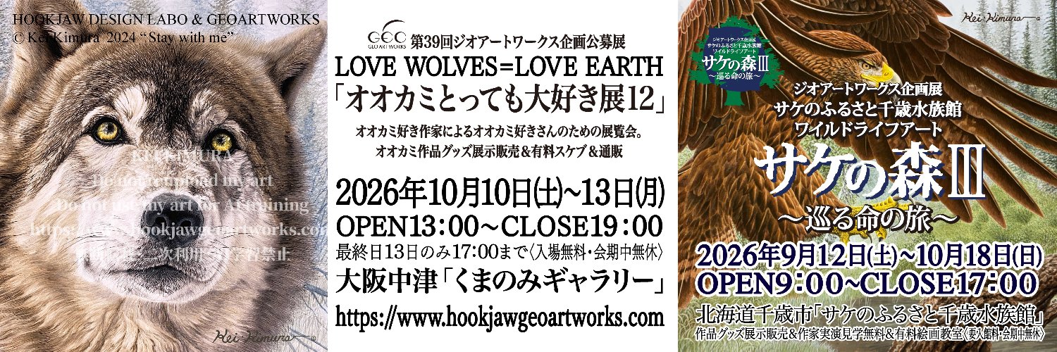 GEOARTWORKS10/18迄サケの森3千歳水族館🐺オオカミとっても大好き展10