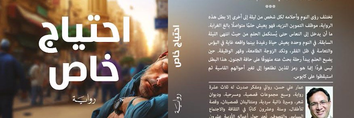 عمار علي حسن Ammar Ali Hassan Profile Banner