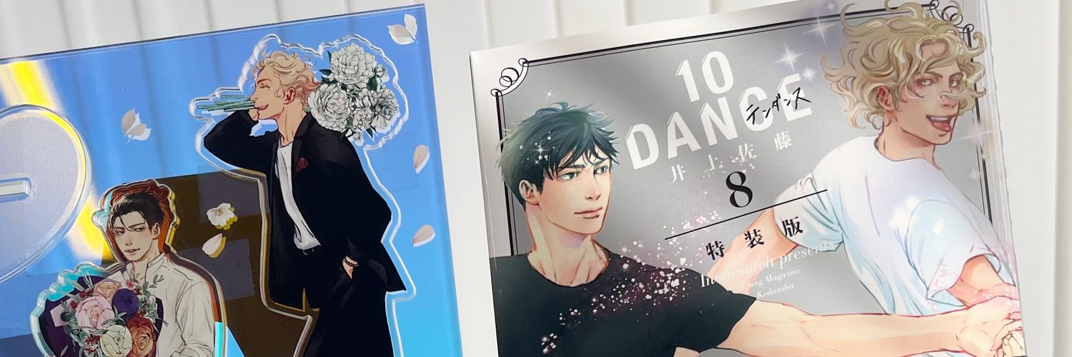 井上佐藤：10DANCE第⑧巻 発売中❗ (@inoue310) / X