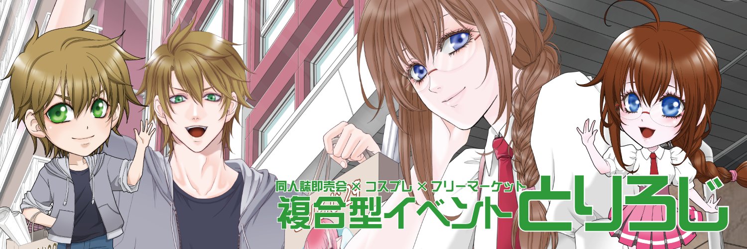 とりろじ実行委員会's banner