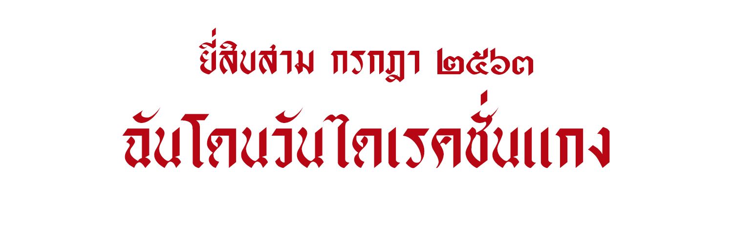 หยองหิวกล้วยโดนแกง​ III banner