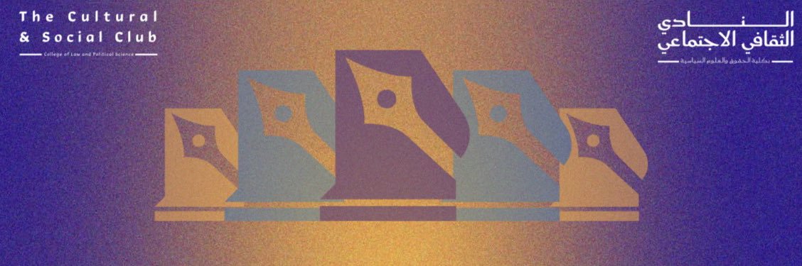 النادي الثقافي الاجتماعي banner