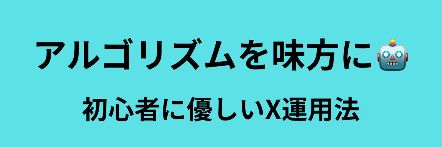ユウト｜アルゴリズムを味方に🤖 banner