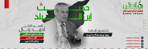 العميد الركن أحمد رحال Profile Banner