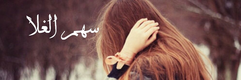 سهم الغلا banner