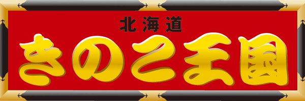 きのこ王国本店［公式］ Profile Banner