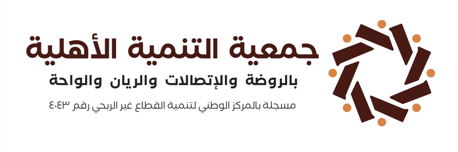 جمعية التنمية الأهلية بحي الروضة banner