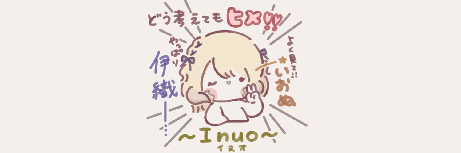 いおぬ㌠＿✍🐶 banner