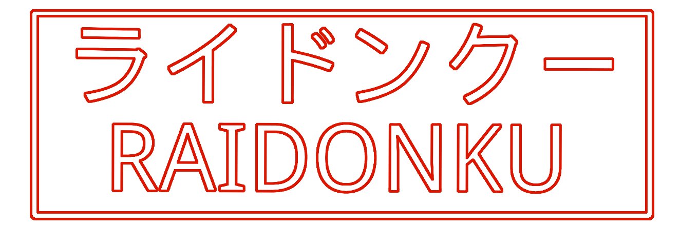 RAIDONKU's profile banner image