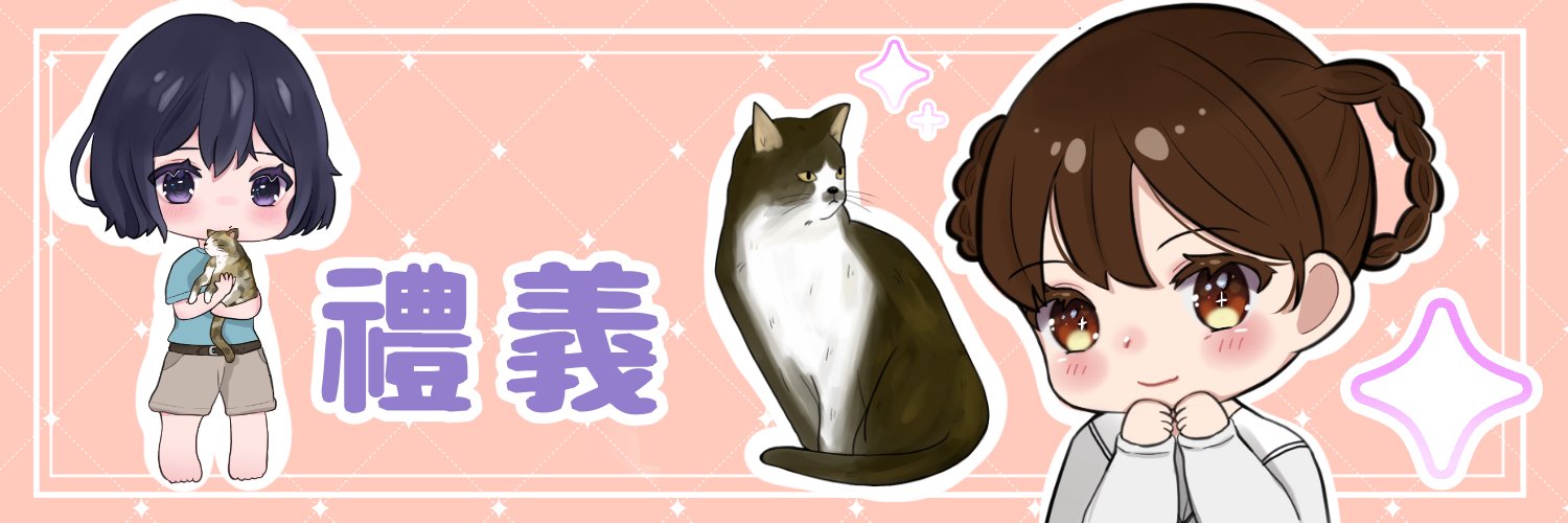 禮義(まこと) banner