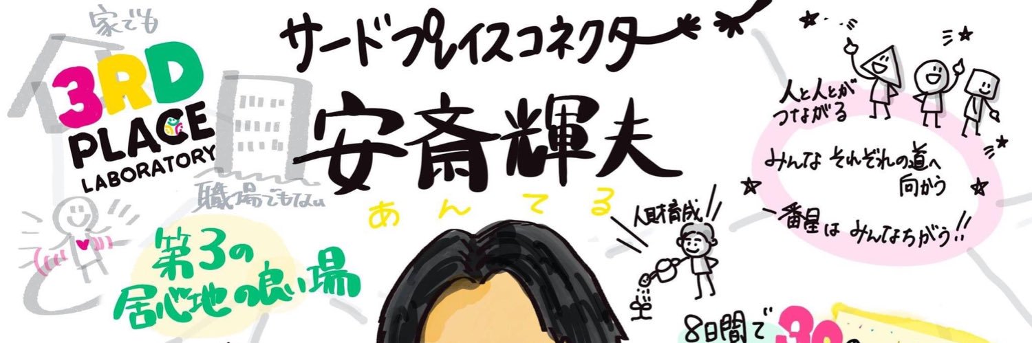 あんてる@サードプレイスを広げる人 banner