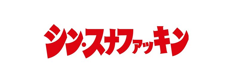 シン・スナファッキン banner