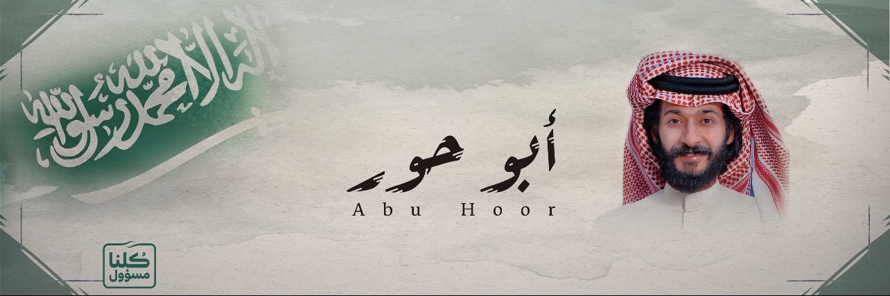 ابو حور banner