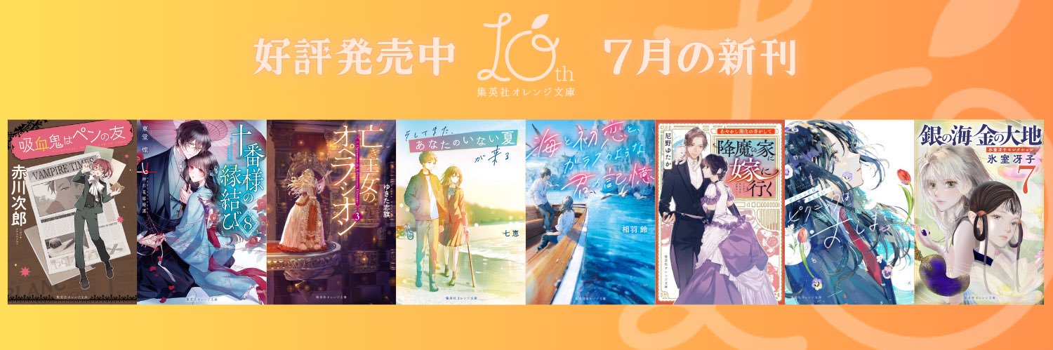 集英社オレンジ文庫's banner