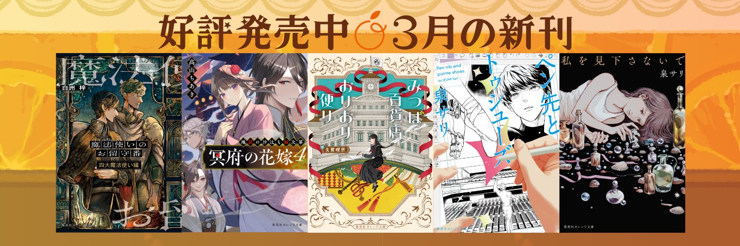 集英社オレンジ文庫 banner