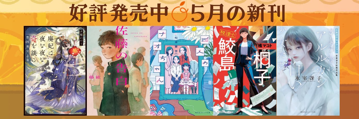 集英社オレンジ文庫 banner