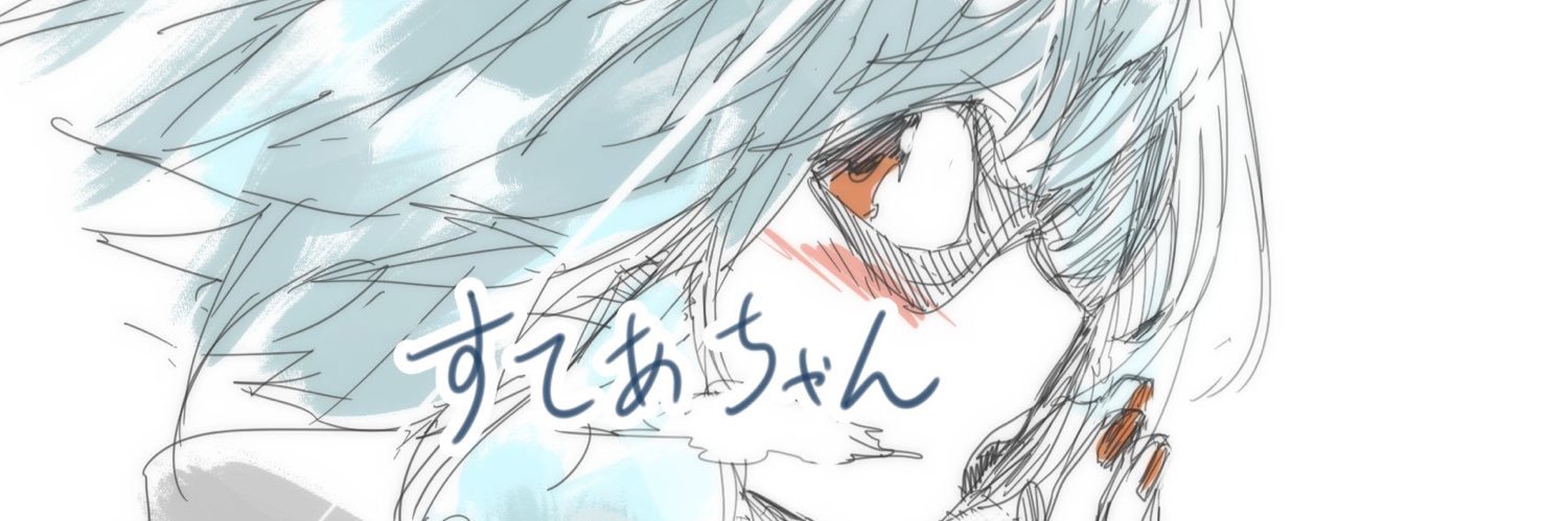 すてぁちゃん👿수테아 banner