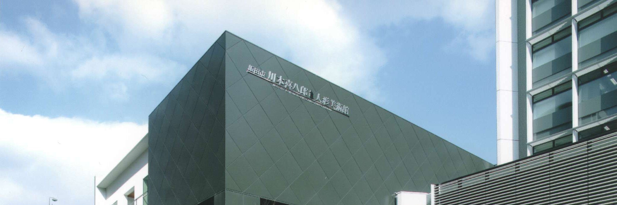 飯田市川本喜八郎人形美術館's banner