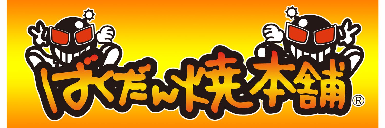 ばくだん焼本舗【公式】's banner