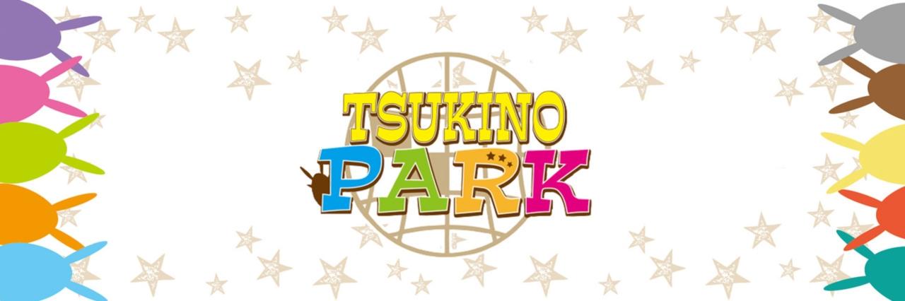 『ツキノパーク』公式※閉園しました (@tsukino_park) / Posts / X