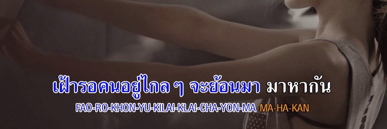 โน่นแน่ะนกเขาคู จุ๊ก banner